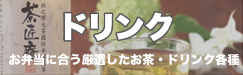 ドリンク お弁当に合います。しまんとRED&緑茶